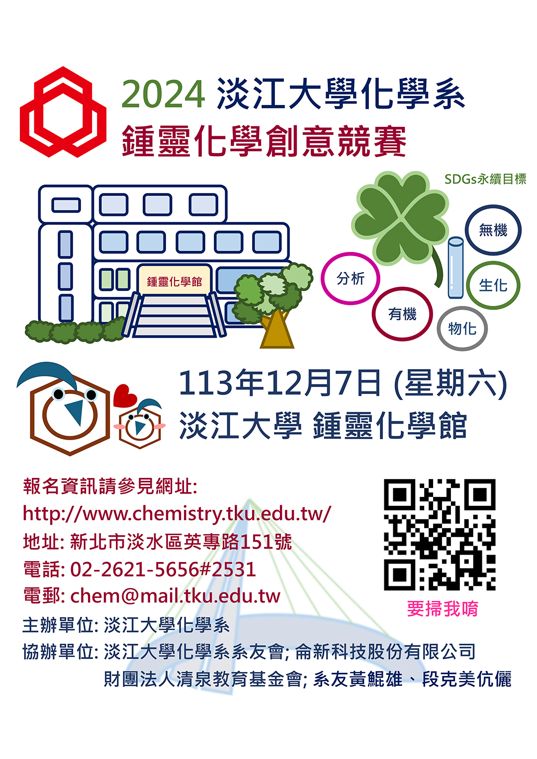 2024鍾靈化學創意競賽